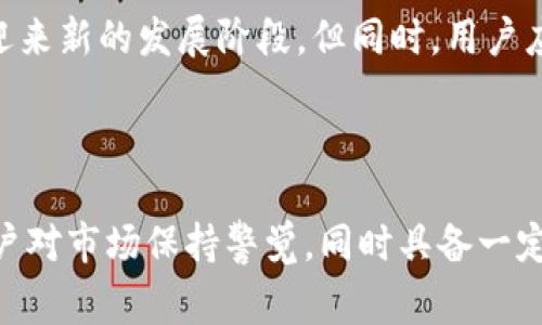 如何将Tokenim转账到云币网：详细步骤与注意事项

关键词：Tokenim, 云币网, 转账步骤, 数字货币

内容主体大纲：

1. 引言
   - Tokenim和云币网简介
   - 转账的重要性

2. Tokenim和云币网的基本概念
   - Tokenim是什么？
   - 云币网的功能与特点

3. Tokenim转账到云币网的步骤
   - 登陆Tokenim账户
   - 获取云币网钱包地址
   - 输入转账金额
   - 确认转账信息
   - 提交转账请求

4. 转账过程中常见问题及解决方法
   - 转账未到账怎么办？
   - 转账收费及时间解释

5. 安全性与风险防范
   - 避免诈骗与钓鱼链接
   - 如何保障账户安全

6. 其他相关信息
   - Tokenim的交易费用
   - 云币网的充值和提现政策

7. 结语
   - 总结转账的重要性
   - 对未来数字货币交易的展望

---

### 引言

在数字货币不断普及的今天，了解如何安全便捷地进行转账显得尤为重要。在这篇文章中，我们将详细讲解如何将Tokenim转账到云币网。无论你是刚入门的新手，还是有一定经验的用户，本文都会为你提供有价值的信息和详细的步骤指导。

### Tokenim和云币网的基本概念

#### Tokenim是什么？

Tokenim是一种基于区块链技术的数字资产，通过它，用户可以进行资产的快速转账和交换。Tokenim的主要特点包括去中心化、匿名性及高安全性，使其成为了越来越多数字货币用户的选择。

#### 云币网的功能与特点

云币网，作为一款知名的数字货币交易平台，支持多种数字资产的交易与管理。用户可以在云币网上充值、提现，并进行数字资产的交易。云币网还提供丰富的数据分析工具，帮助用户做出更好的交易决策。

### Tokenim转账到云币网的步骤

#### 登陆Tokenim账户

首先，用户需要登录自己的Tokenim账户。如果你忘记了密码，可以通过邮箱找回。

#### 获取云币网钱包地址

在转账之前，用户需要获取云币网的Tokenim钱包地址。登录云币网，在“资产管理”中找到Tokenim，并复制其钱包地址。

#### 输入转账金额

返回Tokenim，选择“转账”功能，输入你要转账的金额，确保正确无误。

#### 确认转账信息

在提交转账信息之前，仔细检查所输入的云币网地址及转账金额，确保没有错误。

#### 提交转账请求

确认无误后，点击“提交”，你的转账请求就会被处理。在此过程中，务必保持网络连接稳定，以防止转账失败。

### 转账过程中常见问题及解决方法

#### 转账未到账怎么办？

有时转账后，用户可能会发现资金未及时到账。此时，可以检查以下几点：首先确认你输入的云币网地址是否正确；其次，查看Tokenim的余额是否已扣除；最后，可向云币网的客服咨询，确认是否有系统延迟。

#### 转账收费及时间解释

Tokenim转账时，通常会收取一定的交易费用，费用的高低取决于网络拥堵程度等因素。一般情况下，转账会在数分钟内完成，不过在高峰时段，可能会出现延迟。

### 安全性与风险防范

#### 避免诈骗与钓鱼链接

在进行转账时，务必保持警惕，避免点击可疑链接，确保你正在访问Tokenim和云币网的官方网站。同时，定期更换密码，并启用双重身份验证，以增强账户的安全性。

#### 如何保障账户安全

建议用户使用强密码并避免密码共享，定期监控账户活动，发现可疑行为及时修改密码和联系平台客服。同时，保持设备安全，避免在公共Wi-Fi环境下进行交易。

### 其他相关信息

#### Tokenim的交易费用

Tokenim在进行转账时会收取一定的费用，这笔费用会根据网络的实际情况而变化。在进行转账之前，用户最好先了解相关费用，以便做好预算。

#### 云币网的充值和提现政策

云币网对于充值和提现有一定的政策要求，用户在进行资金转入和转出时，需遵循相关规定并支付相应的手续费。详细政策可以在云币网的官方网站找到。

### 结语

将Tokenim转账到云币网的过程其实并不复杂，只要用户认真按照步骤操作，并注意安全措施，就能顺利完成交易。希望本文能为广大用户提供参考，助力大家在数字货币交易中更为顺利。未来，数字货币的应用场景将更加多样化，了解如何安全转账将为我们迎接未来的挑战打下良好的基础。

---

### 相关问题

#### 1. Tokenim和云币网的市场地位如何？

Tokenim与云币网在数字货币领域都拥有各自的市场地位。Tokenim以其独特的技术优势，受到很多追捧，而云币网则因其广泛的用户基础和交易便利性，成为主流交易平台之一。了解它们在市场中的竞争和合作，有助于用户更好的选择其投资资产。

#### 2. 如何识别Tokenim转账的安全性？

为了确保转账的安全性，用户需要关注多个方面，包括Tokenim的网络稳定性、交易费用、区块确认时间等。用户还应了解和掌握如何通过区块链浏览器查看交易状态，从而提升自己的风险防范能力。

#### 3. 云币网的用户体验怎么样？

云币网提供了相对友好的用户界面，并拥有丰富的交易功能。但在使用过程中，用户体验的优劣也受制于网络情况等因素。真实用户反馈给出了多样的评价，这直接影响了用户的满意度及对平台的忠诚度。

#### 4. Tokenim与其它数字货币的比较怎么样？

Tokenim与其他数字货币相比，具备自身的优势与不足。从技术层面，Tokenim可能在某些交易速度和成本上占优，而在市场普及度上，可能不及BTC和ETH等主流币种。用户在选择投资时，应根据自身需求做出评估。

#### 5. 云币网的客服质量如何？

云币网的客服质量在众多用户中有着不同的评价。客服响应速度、问题解决能力等都是影响用户体验的重要因素。了解云币网的客服在哪些方面表现优良和不足，可以帮助用户在遇到问题时更好的应对。

#### 6. Tokenim的未来前景如何？

Tokenim身处数字货币的快速发展中，未来前景受到多方关注。许多分析认为，Tokenim在新技术的应用及市场需求的推动下，将迎来新的发展阶段。但同时，用户应警惕市场波动与风险。

#### 7. 如何在云币网上成功交易Tokenim？

在云币网上交易Tokenim，首先要求了解云币网的交易规则和流程。用户需掌握行情变化，并按实时情况调整交易策略。这需要用户对市场保持警觉，同时具备一定的交易技巧和经验。