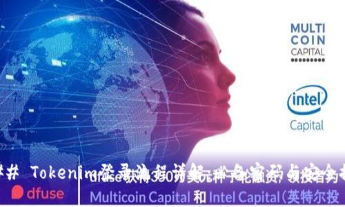 ### Tokenim登录流程详解：必备密码与安全提示