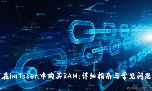 如何在imToken中购买RAM：详细指南与常见问题解答