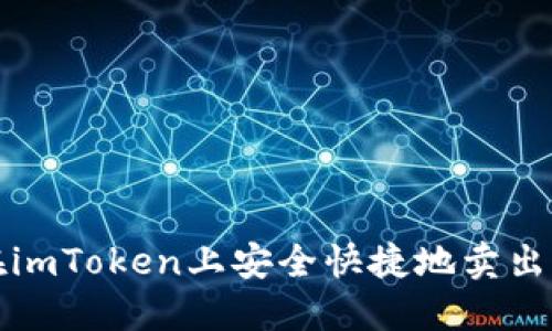 如何在imToken上安全快捷地卖出以太坊