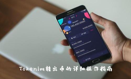 Tokenim转出币的详细操作指南