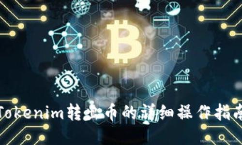 Tokenim转出币的详细操作指南