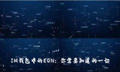 IM钱包中的EON: 你需要知道