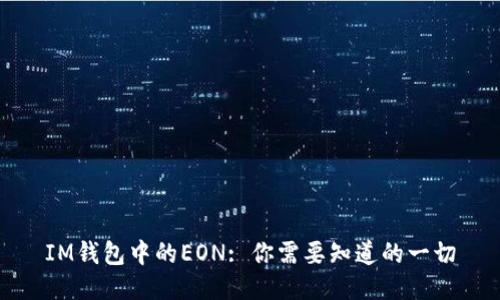 IM钱包中的EON: 你需要知道的一切