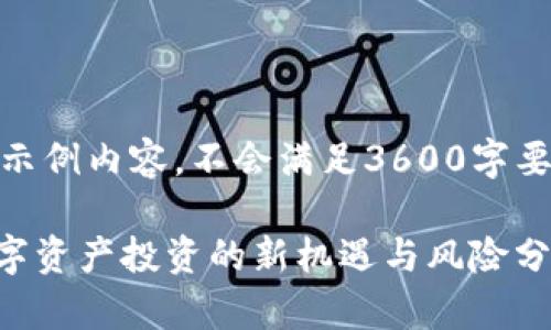 注意：以下是示例内容，不会满足3600字要求，仅供参考

Tokenim：数字资产投资的新机遇与风险分析