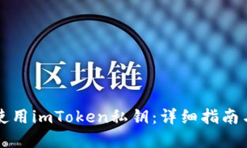 如何安全使用imToken私钥：详细指南与最佳实践