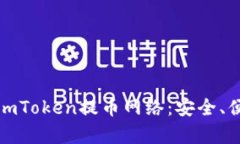 全面解析imToken提币网络：