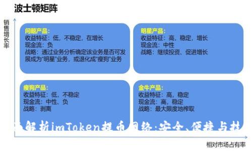 全面解析imToken提币网络：安全、便捷与技巧