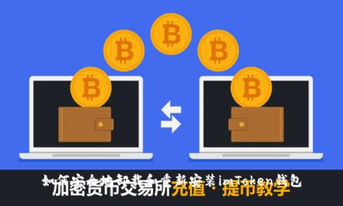 如何安全地卸载和重新安装imToken钱包