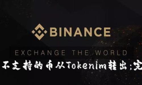 如何将不支持的币从Tokenim转出：完整指南