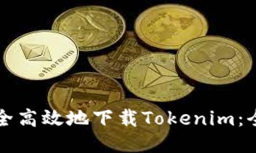 如何安全高效地下载Tokenim：全面指南