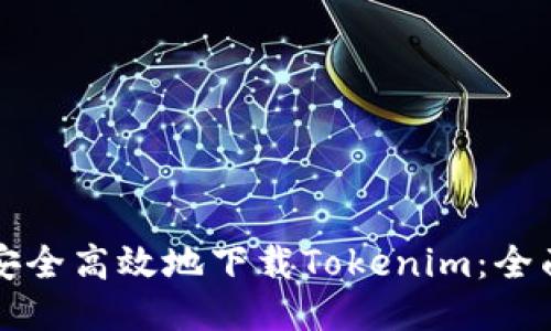 如何安全高效地下载Tokenim：全面指南