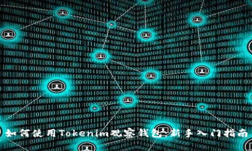 如何使用Tokenim观察钱包：新手入门指南