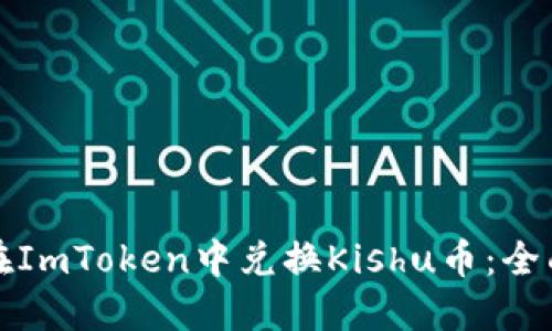 如何在ImToken中兑换Kishu币：全面指南