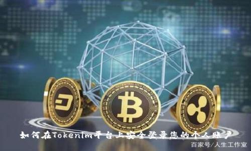 如何在Tokenim平台上安全登录您的个人账户