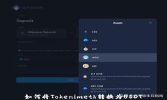 如何将Tokenimeth转换为USD