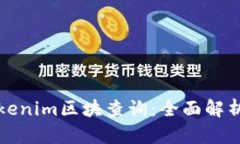 如何实现Tokenim区块查询：