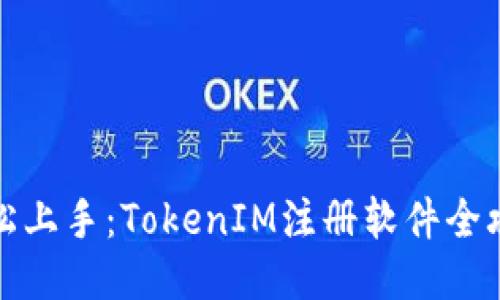 轻松上手：TokenIM注册软件全攻略