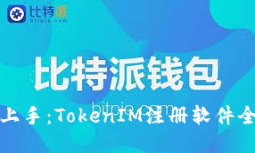 轻松上手：TokenIM注册软件全攻略