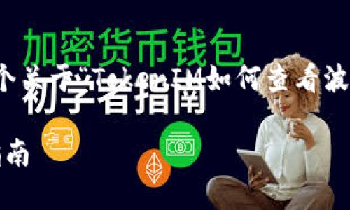 在这个回答中，我将为您提供一个关于“TokenIM如何查看波场授权”的完整框架和内容大纲。

TokenIM查看波场授权的完整指南