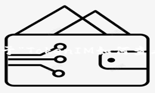 在这个回答中，我将为您提供一个关于“TokenIM如何查看波场授权”的完整框架和内容大纲。

TokenIM查看波场授权的完整指南