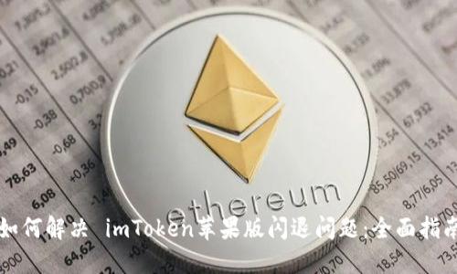 如何解决 imToken苹果版闪退问题：全面指南