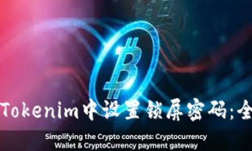 如何在Tokenim中设置锁屏密码：全面指南