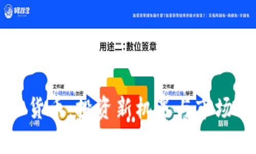 VV币虚拟货币：投资新机遇与市场动态分析