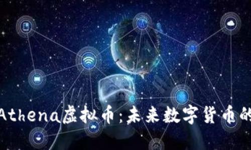 深入了解Athena虚拟币：未来数字货币的投资机会