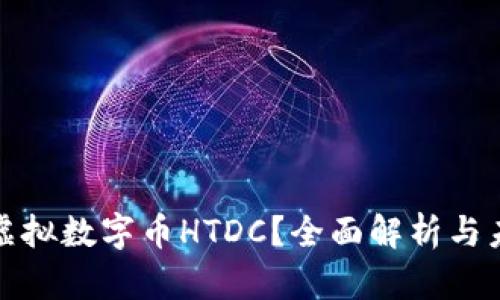 什么是虚拟数字币HTDC？全面解析与未来趋势