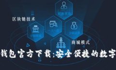 Tokenim手机钱包官方下载：