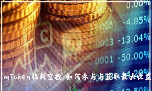 imToken福利空投：如何参与与获取最大收益