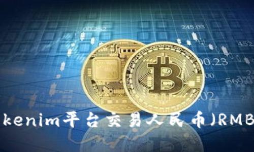 如何使用Tokenim平台交易人民币（RMB）：完整指南