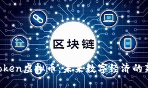 UG Token虚拟币：未来数字经济的新机遇