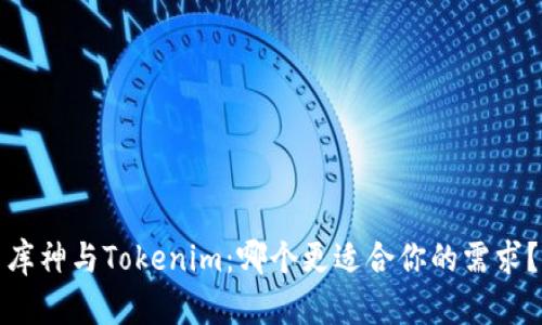 库神与Tokenim：哪个更适合你的需求？