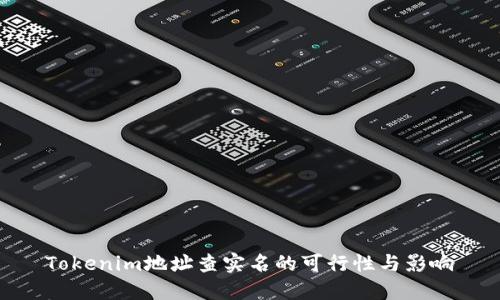 Tokenim地址查实名的可行性与影响