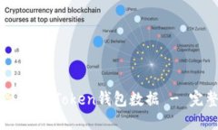 如何导出ImToken钱包数据