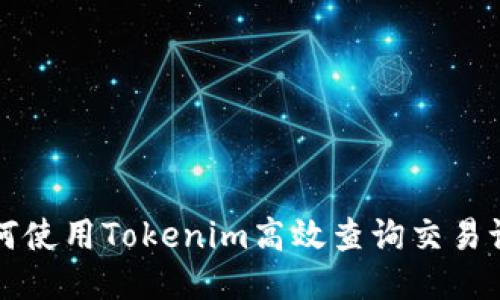 如何使用Tokenim高效查询交易记录