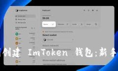 如何顺利创建 ImToken 钱包