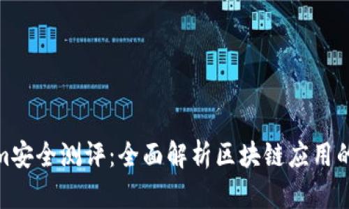 Tokenim安全测评：全面解析区块链应用的安全性