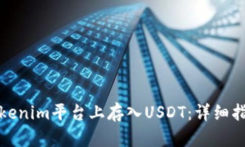 如何在Tokenim平台上存入USDT：详细指南与攻略