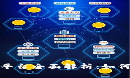 2023年时代虚拟币交易平台全面解析：如何选择安全可靠的交易所？