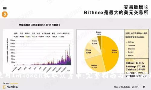 如何使用ImToken收取众筹币：完整指南与常见问题解答