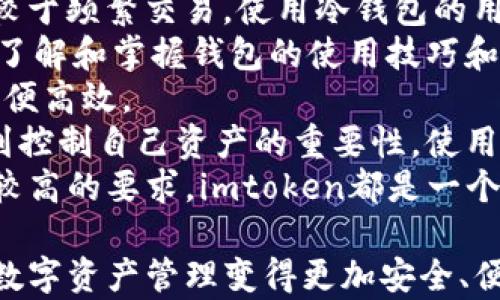 
imtoken冷钱包转账：安全便捷的数字资产管理

imtoken, 冷钱包, 转账, 数字资产/guanjianci

内容主体大纲
1. 引言
   - 什么是imtoken冷钱包
   - 保护数字资产的重要性

2. imtoken冷钱包的工作原理
   - 何为冷钱包与热钱包
   - imtoken的技术架构
   - 如何保护私钥

3. 如何进行imtoken冷钱包转账
   - 准备工作：安装和设置imtoken
   - 创建钱包地址
   - 添加资产
   - 进行转账操作的步骤

4. 转账过程中的注意事项
   - 确认网络手续费
   - 检查接收地址的正确性
   - 确认交易所需时间

5. 安全性与风险管理
   - 冷钱包的优势与劣势
   - 如何防范常见的钓鱼攻击
   - 使用imtoken冷钱包的安全推荐

6. 常见问题解答
   - 如何恢复钱包
   - 如何查看转账记录
   - 转账失败的常见原因
   - 如何联系imtoken客服
   - 如何升级imtoken版本
   - 冷钱包与热钱包的选择
   - imtoken适合哪类用户

7. 结论
   - imtoken在数字资产管理中的地位
   - 总结安全转账的经验

---

引言
随着数字货币的流行，越来越多的用户开始探索如何更安全地管理自己的数字资产。imtoken作为一款广受欢迎的冷钱包应用，为用户提供了一种安全便捷的方式来储存和转移他们的数字货币。
本文将详细介绍imtoken冷钱包转账的相关流程和注意事项，帮助用户更好地理解和使用这一工具，提高他们投资数字资产的安全性。

imtoken冷钱包的工作原理
在深入探讨imtoken冷钱包转账之前，我们首先需要了解冷钱包和热钱包的区别，以及imtoken的相关技术架构。
冷钱包是指不连接互联网的数字货币储存设备，它能有效防止黑客攻击，相对于热钱包更具安全性。imtoken提供的冷钱包功能，能够帮助用户高效地管理他们的私钥。

如何进行imtoken冷钱包转账
一旦你确定要使用imtoken冷钱包进行转账，那么以下步骤将会帮助你顺利完成这一过程。首先，你需要下载并安装imtoken应用，并完成初始设置。
随后，你需要创建一个钱包地址，这样你就可以开始添加资产，然后进行各种数字资产的转账。

转账过程中的注意事项
执行转账操作时，有一些关键因素需要注意。你需要确认网络手续费，检查接收地址的正确性，以及确认交易所需的时间。
这些因素共同决定了你转账的安全性和效率，任何一个细节的疏忽都可能导致资产损失。

安全性与风险管理
虽然冷钱包的安全性较高，但用户仍然需要提高警觉，防范潜在的钓鱼攻击。了解imtoken冷钱包的优势与劣势，支持用户做出明智的决策。
此部分将列出一些使用imtoken时的安全推荐，帮助用户维护他们的数字资产。

常见问题解答
为了帮助用户更好地理解imtoken的使用，我们将一一解答一些常见问题。这包括如何恢复钱包、查看转账记录、应对转账失败、以及如何联系imtoken客服等问题。
这些问题涉及到用户在使用过程中可能面临的实际情况，因此提供清晰的答案能帮助用户更加顺利地使用imtoken。

结论
通过以上的介绍，我们可以看到imtoken冷钱包在数字资产管理中的重要性。它不仅能有效提升用户对数字资产的管理效率，同时还具有较高的安全性。
用户在进行转账时，通过遵循安全建议，可以大大减少风险。希望本文能帮助更多的用户更好地理解imtoken，并安全地进行数字资产的转账。

---

接下来，我将详细回答与imtoken冷钱包转账相关的七个问题，每个问题的回答不少于700个字，确保内容丰富、有深度。

### 问题1：如何恢复钱包？

如何恢复钱包
钱包恢复是数字货币管理中非常重要的一个环节，无论是因为设备丢失、App卸载还是其他原因，有时用户可能需要恢复他们的imtoken钱包。下面将为您详细介绍imtoken钱包的恢复步骤。
首先，您需要准备好您的助记词，这个助记词是在您创建钱包时生成的，由12个单词组成。助记词是您钱包最重要的恢复凭证，因此务必要妥善保管。如果您没有保留助记词，那么钱包中的资产将无法恢复。
一旦您拥有助记词，请按照以下步骤恢复钱包：
ol
    li在您的设备上打开imtoken应用程序。/li
    li在主界面上，点击“我”，选择“钱包管理”。/li
    li选择“导入钱包”选项。/li
    li输入您的助记词，确保单词顺序正确，且没有任何拼写错误。/li
    li一旦输入完成，系统将提示您设置一个新密码，以保护您恢复的钱包。/li
    li确认密码后，您的钱包将恢复成功，您可以看到之前的资产和交易记录。/li
/ol
需要注意的是，如果您在恢复过程中遇到任何问题，建议仔细检查助记词的输入格式，确保每个单词都是正确的。如果依然有问题，可以尝试联系imtoken的客服获取帮助。
在恢复钱包后，记得再次备份您的助记词和密码，以防未来再次需要恢复。此外，务必要定期检查您的安全设置，保障钱包中的资产安全。

### 问题2：如何查看转账记录？

如何查看转账记录
在使用imtoken进行加密货币转账后，用户可能需要查看他们的交易记录，以了解资产的流动情况。这一功能对于投资者和持有者来说是至关重要的，能够帮助他们跟踪和管理自己的数字资产。以下将为您介绍如何通过imtoken应用查看转账记录。
首先，打开imtoken应用程序并进入您的钱包。在主页面，您会看到您的资产概览。在此页面，通常会有“资产”或“历史”选项。
点击“历史”选项后，您将看到交易记录的列表，包括所有的转账记录。如果您只想查看特定类型的交易或时间段的交易，imtoken通常提供了一些过滤选项，您可以通过时间、类型（例如转账或接收）来进行筛选。
其中，每一条交易记录都会包含必要的信息，如交易日期和时间、交易金额、接收地址及网络手续费。您可以根据这些信息，详细了解每一笔交易的细节。
此外，imtoken的用户界面通常友好易用，您可通过长按某笔交易，查看更详细的交易信息，包括交易哈希值。这对那些希望在区块链浏览器上进一步查询的用户尤为重要。
通过区块链浏览器，您还可以实时查看交易的确认状态。这在进行高额转账时尤为具有价值，因为它能帮助您确认交易是否被成功处理，从而确保资金安全。
总之，查看历史交易记录是imtoken用户管理资产的重要步骤，通过便捷的用户界面和详细的交易信息，用户能够清晰地掌握自己钱包中的资金流向及历史。

### 问题3：转账失败的常见原因？

转账失败的常见原因
在使用imtoken冷钱包进行转账时，有时可能会遇到转账失败的情况。这对很多用户来说是一个棘手的问题，因此了解转账失败的原因有助于提高用户的应对能力。以下是导致转账失败的一些常见原因及其解决方案。
首先，最常见的原因是网络拥堵。当网络交易量上升时，确认时间可能会延迟，导致转账失败。在这种情况下，您可以选择稍后再尝试转账，或者提高您愿意支付的网络手续费，以吸引矿工优先处理您的交易。
其次，输入错误的接收地址也是一种主要原因。每一笔数字资产交易都是基于地址进行的，任何细微的错误（例如多一个字符、少一个字符或者字符顺序错误）都可能导致转账失败。因此，在进行转账前，请务必再三确认接收地址的准确性，可以复制和粘贴地址以避免手动输入可能带来的错误。
此外，钱包余额不足也是转账失败的原因之一。您需要确保在转账前您的wallet里有足够的资产进行该笔交易，同时还需要在余额中排除网络手续费。
同时，imtoken冷钱包可能会因为应用版本过旧而导致转账失败。这种情况下，检查您是否拥有最新的imtoken版本，并进行更新，确保应用正常运行。
还有一种情况是，交易未能得到区块链网络的确认。如果在转账提交后长时间未得到确认，您可以使用交易哈希在区块链浏览器上进行查询，以确认交易状态，若发现交易未发出，就需要尝试重新发起转账。
总之，导致转账失败的原因是多方面的，理解这些原因能够帮助用户更快地找到问题的根源并有效解决。保持转账过程中细心和耐心，才能有效保障资产的安全。

### 问题4：如何联系imtoken客服？

如何联系imtoken客服
即使使用了imtoken冷钱包，也有可能会在使用过程中遇到各种问题。在这种情况下，联系imtoken客服是一种有效的解决方案。以下将为您详细介绍如何联系imtoken客服的相关信息。
首先，imtoken为用户提供了多种客服联系方式，方便用户随时咨询。用户可以通过imtoken官方网站找到联系客服的方法。官网通常会列出客服的邮箱地址、社交媒体账号及常见问题解答（FAQ）部分。
与客服沟通的方式通常有以下几种：
ol
    listrong官方网站支持：/strong访问imtoken的官方网站，找到客服支持页面。在这里，您可以查看常见问题和解决方案，许多问题可能在此页面获得答案。/li
    listrongEmail联系客服：/strong如果网站上的信息未能解决您的问题，您可以选择通过电子邮件联系imtoken客服。确保在邮件中清楚地描述您的问题，并提供必要的账户信息、交易记录等以帮助客服快速识别您的问题。/li
    listrong社交媒体平台：/strongimtoken通常会在Twitter、Facebook等平台提供客服支持。您可以在这些平台上发送私信或留言，客服会尽快进行回复。/li
    listrong在线聊天支持：/strong一些版本的imtoken可能会提供在线聊天功能，在您使用app时直接与客服进行实时沟通。这种方式响应快速，解答及时。/li
/ol
为了获得更好的服务，建议在联系imtoken客服时，提供尽可能详细的信息，例如您所遇到的问题的描述、错误提示的截图等。这将有助于客服更快地分析和解决问题。
此外，用户在联系客服时也要注意使用官方渠道，避免通过第三方网站或非官方社交媒体与客服互动，以防止上当受骗。
总之，imtoken提供了多种联系卡客服的途径，保持沟通是解决问题的关键。希望用户能在遇到问题时，无论是查询帮助还是反馈建议，都能顺利有效地获得客服支持。

### 问题5：如何升级imtoken版本？

如何升级imtoken版本
imtoken不断进行和升级，以提高用户的使用体验和安全性。因此，保持钱包应用程序的最新版本十分重要。以下是一些简单的步骤，指导您如何升级imtoken到最新版本。
通常情况下，用户可以通过以下几种方式来检查并升级imtoken的版本：
ol
    listrong应用内提示：/strong当imtoken发布新版本时，用户在打开应用程序时，系统会自动提示进行版本升级。此时只需按照提示操作，即可成功进行更新。/li
    listrong前往应用商店：/strong如果您未收到应用内升级提示，可以打开您设备的应用商店（如App Store或Google Play），在搜索框中输入“imtoken”，查看是否有可用更新。如果有新版本，选择更新即可。/li
    listrong官方网站下载：/strong用户也可以直接访问imtoken的官方网站，查找最新版本的下载链接。此次下载的版本将覆盖本地的旧版本。/li
/ol
在进行版本升级时，确保您的设备已连接稳定的互联网，且电量充足。完成升级后，请务必再次确认您的钱包安全设置，以防在升级过程中发生遗漏。
升级后，用户可以体验到新版本带来的新特性和更好的安全性。定期更新时间也能够提升应用的稳定性。因此，建议用户养成定期检查和升级imtoken的好习惯。
若在升级过程中遇到任何问题，建议及时查阅imtoken客服支持或官方网站FAQ以获取详细指导，确保顺利完成升级。

### 问题6：冷钱包与热钱包的选择？

冷钱包与热钱包的选择
在管理数字资产时，用户常常需要在冷钱包和热钱包之间做出选择。这两者各有优缺点，理解这些差异可以帮助用户做出更加明智的决策。以下将详细分析冷钱包与热钱包的定义、优势与劣势，帮助用户根据自身需求做出选择。
冷钱包是指离线的储存方式，如硬件钱包或纸钱包等。这种存储方式仅在需要时才连接网络，提供极高的安全性，非常适合长期持有大笔数字资产的投资者。
热钱包则是指连接互联网的在线钱包，用户可以通过手机应用或网页访问。这种钱包使用方便，适合频繁交易和较小金额的资金操作。
下面简单比较其优缺点：
strong冷钱包的优点：/strong
ul
    li安全性高：因为离线保存，几乎不受黑客攻击的威胁。/li
    li适合长期持有：适合长期投资的用户，提供了相对更好的资产安全性。/li
/ul
strong冷钱包的缺点：/strong
ul
    li使用不便：在进行交易时，需要先将资产转移到热钱包，这可能会造成时间延迟。/li
    li遗失难以恢复：如果没有备份私钥或助记词，资产一旦丢失将无法恢复。/li
/ul
strong热钱包的优点：/strong
ul
    li方便使用：随时随地都可以访问，进行交易更方便快捷。/li
    li适合小额交易：方便进行频繁的交易操作，适合日常使用。/li
/ul
strong热钱包的缺点：/strong
ul
    li安全性较低：一旦手机丢失或遭恶意攻击，资产有失窃风险。/li
    li适合短期持有：一般不建议将大额资产存放于热钱包。/li
/ul
因此选择冷钱包还是热钱包，取决于用户的使用场景和需求。如果您是长期投资者，冷钱包将是更好的选择；如果您是短期交易者，热钱包则更适合您。
总体来说，安全与便利是冷钱包和热钱包的核心区别，用户应根据自身情况选择适合自己的钱包类型，并采取适当措施保证资产安全。

### 问题7：imtoken适合哪类用户？

imtoken适合哪类用户
imtoken冷钱包因其强大的功能和安全性，适合多种类型的用户，但不同用户的需求和目标不同，因此在选择imtoken之前，了解它适合的用户类型非常重要。
首先，对于长期持有者或投资者而言，imtoken冷钱包是一个理想的选择。对于那些希望安全保管大量数字资产的人来说，冷钱包提供的高安全性保障，使他们远离黑客攻击和市场波动的风险。
其次，对于那些进行相对固定交易的用户，imtoken也非常适合。无论是进行定投，还是偶尔的交易操作，imtoken都能轻松支持。相较于频繁交易，使用冷钱包的用户通常会在心态上更具耐心，更愿意坚持长线投资策略。
第三，对于对安全性要求极高的用户，imtoken也是一个理想的选择。即便是初学者，只要按照说明设置冷钱包，也能很快上手，逐步了解和掌握钱包的使用技巧和安全防范措施。
此外，imtoken适合那些希望管理多种加密资产的用户。它支持多种数字资产的存储和管理，用户可在一个平台上进行多种操作，方便高效。
最后，需要注意的是，imtoken也适合那些希望提高财务自主性和安全性的用户。如今，加密货币逐渐进入主流，越来越多的人意识到控制自己资产的重要性，使用imtoken能够让用户完美实现这点。
总的来说，imtoken适合几乎所有对安全性有需求的数字资产用户。无论您是初学者还是资深投资者，只要对数字资产的安全性有较高的要求，imtoken都是一个值得信赖的选择。希望这个简单的概述能帮助您更好地理解imtoken，找到适合自己的数字资产管理工具。

以上是关于imtoken冷钱包转账的相关问题，详细解答了用户可能面临的多个实际问题。希望这些信息能够对您有所帮助，让您的数字资产管理变得更加安全、便捷。