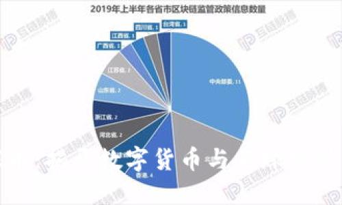 虚拟币足球币：揭开数字货币与足球世界的融合之谜