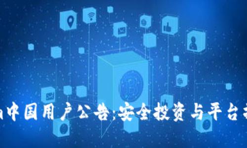 Tokenim中国用户公告：安全投资与平台操作指南