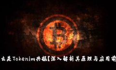 什么是Tokenim共振？深入解