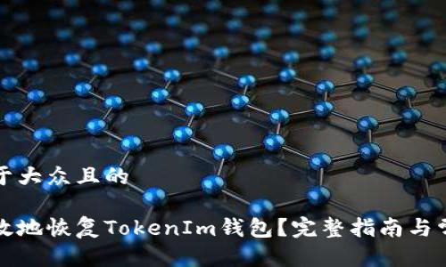 思考一个易于大众且的

如何安全有效地恢复TokenIm钱包？完整指南与常见问题解答