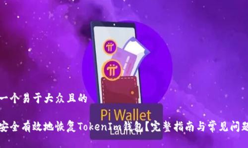 思考一个易于大众且的

如何安全有效地恢复TokenIm钱包？完整指南与常见问题解答