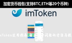 imToken使用指南：解决欠费